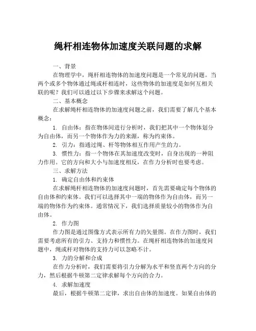 绳杆相连物体加速度关联问题的求解