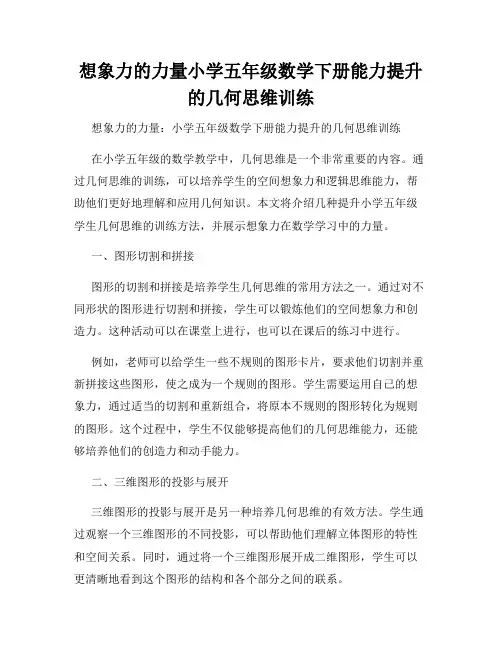 想象力的力量小学五年级数学下册能力提升的几何思维训练