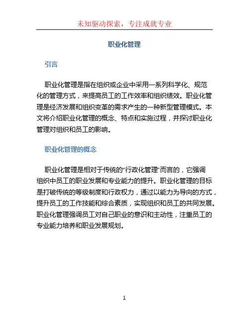职业化管理