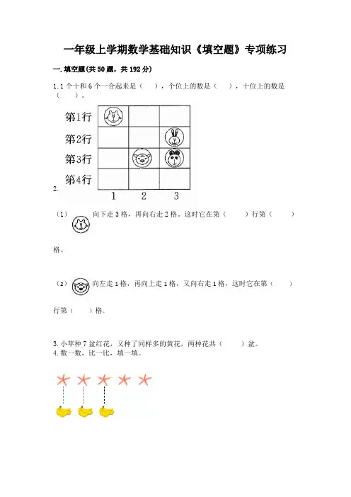 一年级上学期数学基础知识《填空题》专项练习带答案