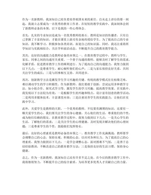 新教师必备本领心得体会