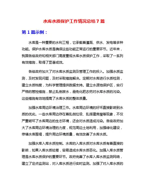 水库水质保护工作情况总结7篇