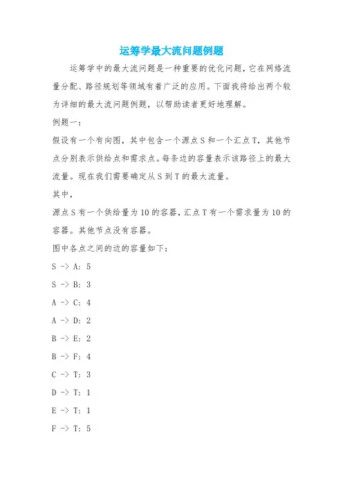 运筹学最大流问题例题