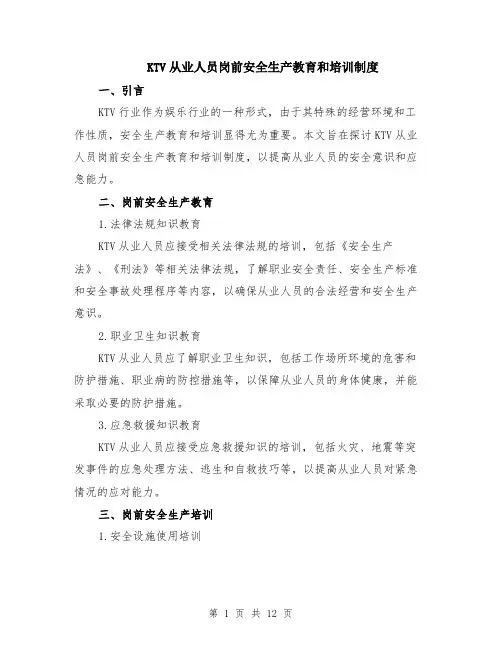 KTV从业人员岗前安全生产教育和培训制度（4篇）