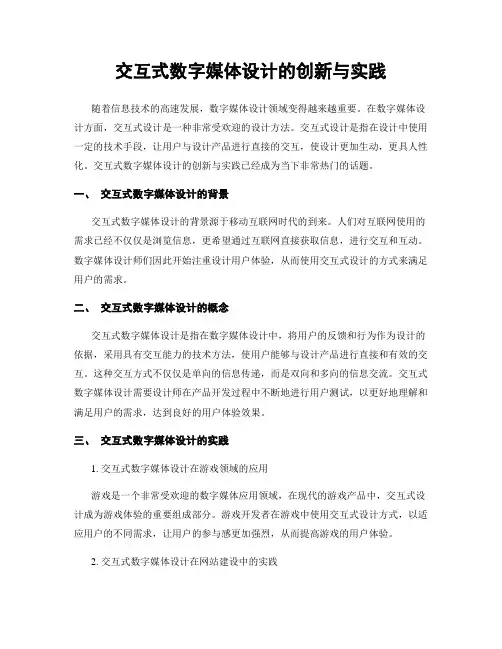 交互式数字媒体设计的创新与实践