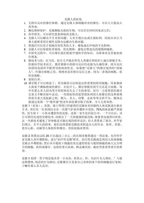 克隆人的好处