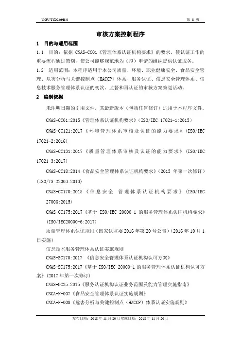 EC9000认可转换文件NGVTCX-09D0 审核方案控制程序