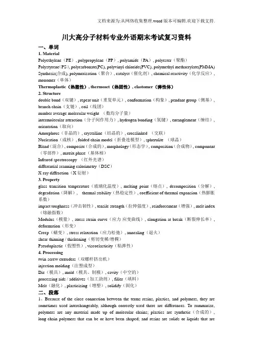 四川大学高分子材料专外复习资料