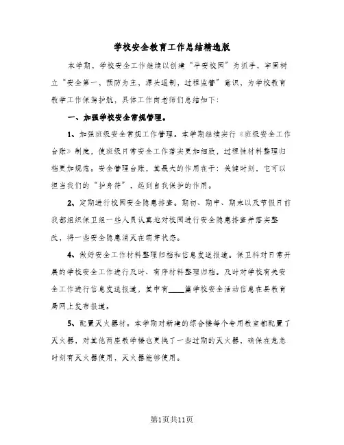 2023年学校安全教育工作总结精选版(四篇)