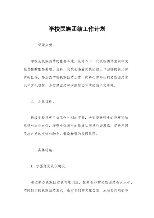 学校民族团结工作计划