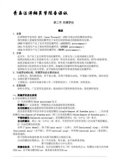第二节 陀螺罗经