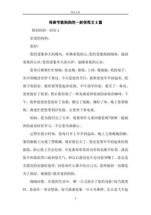 母亲节致妈妈的一封信范文5篇