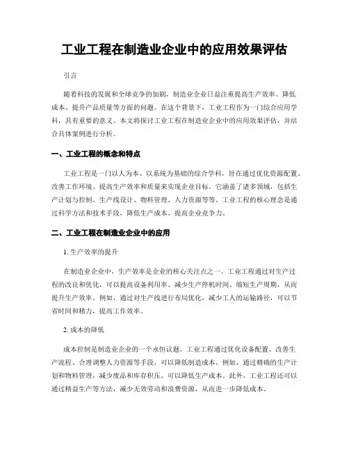 工业工程在制造业企业中的应用效果评估