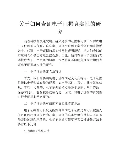 关于如何查证电子证据真实性的研究