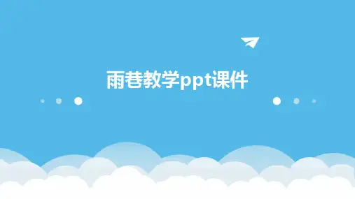 雨巷教学ppt课件