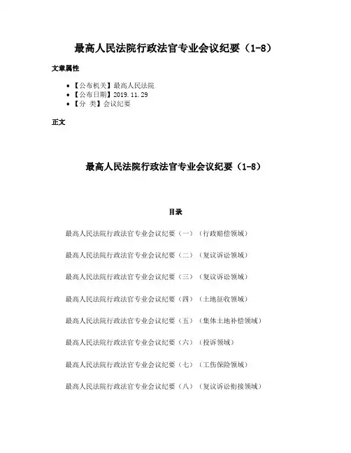 最高人民法院行政法官专业会议纪要（1-8）