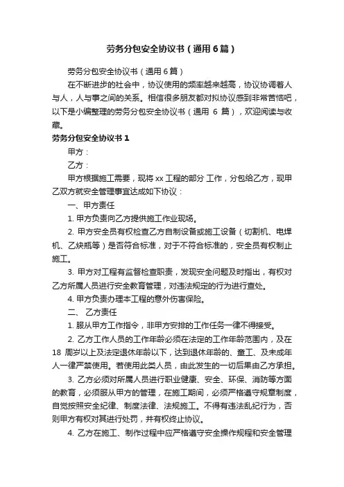 劳务分包安全协议书（通用6篇）