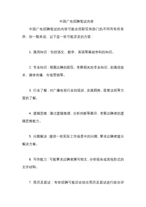 中国广电招聘笔试内容