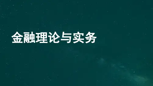 自考00150 金融理论与实务 精讲