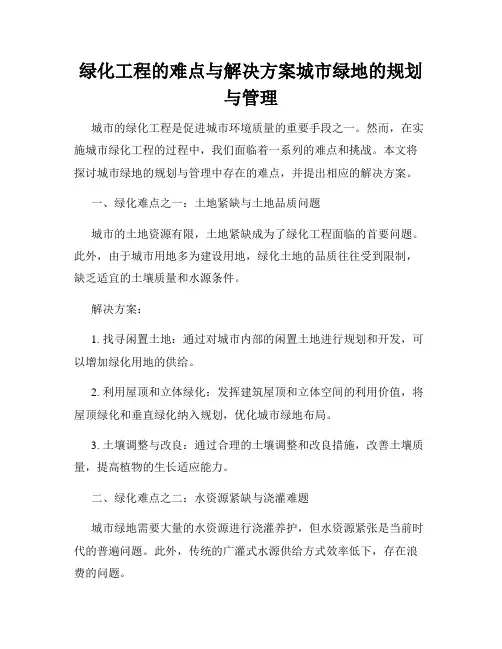 绿化工程的难点与解决方案城市绿地的规划与管理