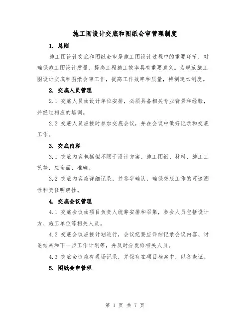 施工图设计交底和图纸会审管理制度（三篇）