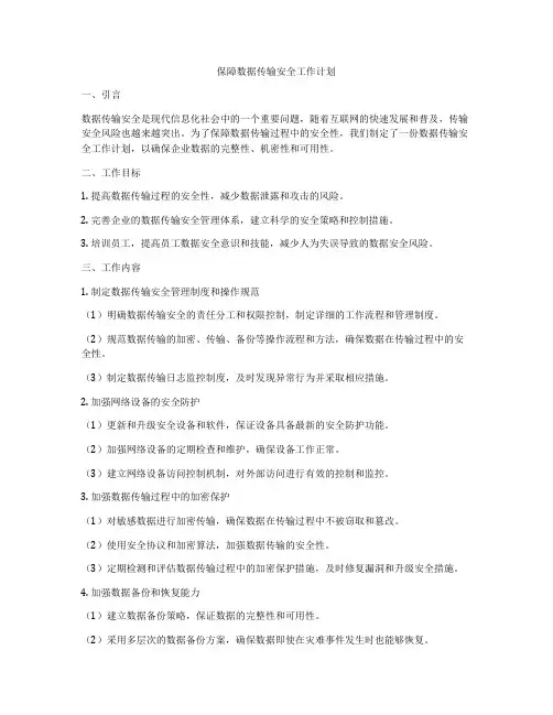 保障数据传输安全工作计划