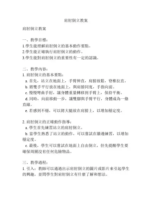 肩肘倒立教案