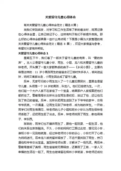 有关关爱留守儿童心得体会范文（精选8篇）