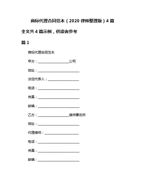 商标代理合同范本(2020律师整理版)4篇