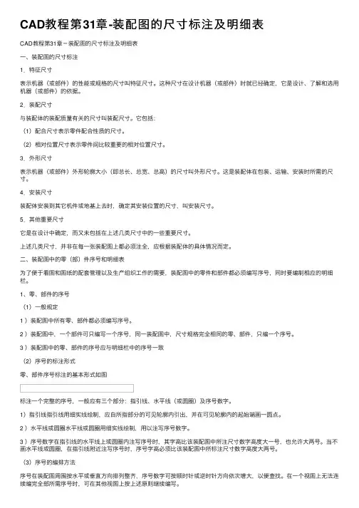 CAD教程第31章-装配图的尺寸标注及明细表
