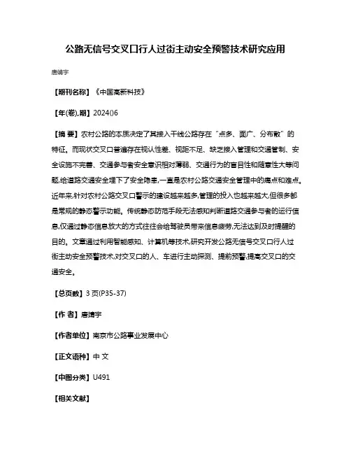 公路无信号交叉口行人过街主动安全预警技术研究应用
