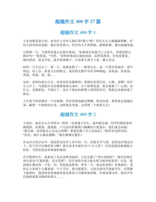 超越作文400字27篇
