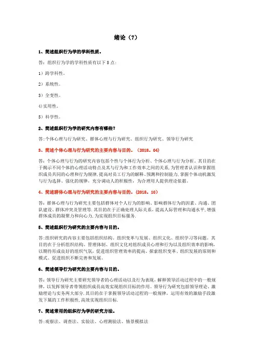 最新00152组织行为学自考本科重点126道简答题