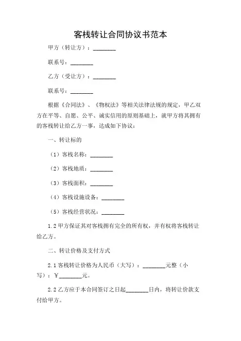 客栈转让合同协议书范本详细版