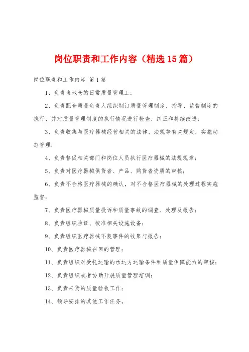 岗位职责和工作内容(精选15篇)