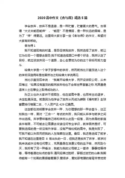 2020高中作文《舍与得》精选5篇