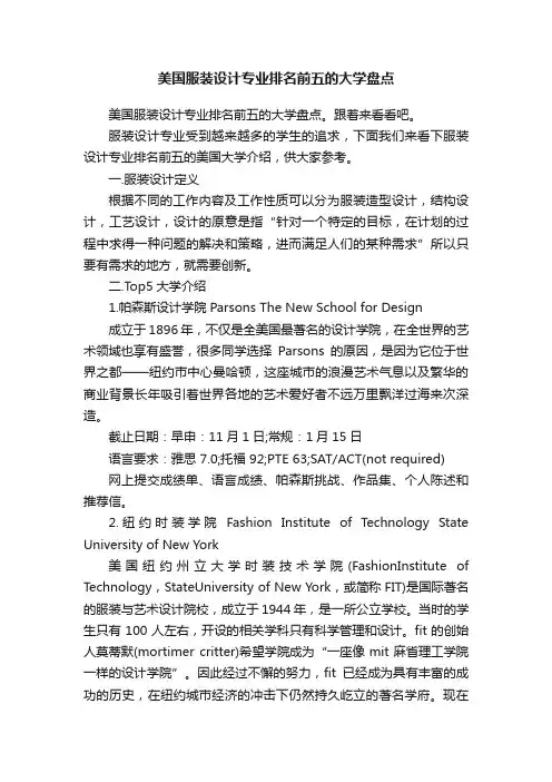 美国服装设计专业排名前五的大学盘点