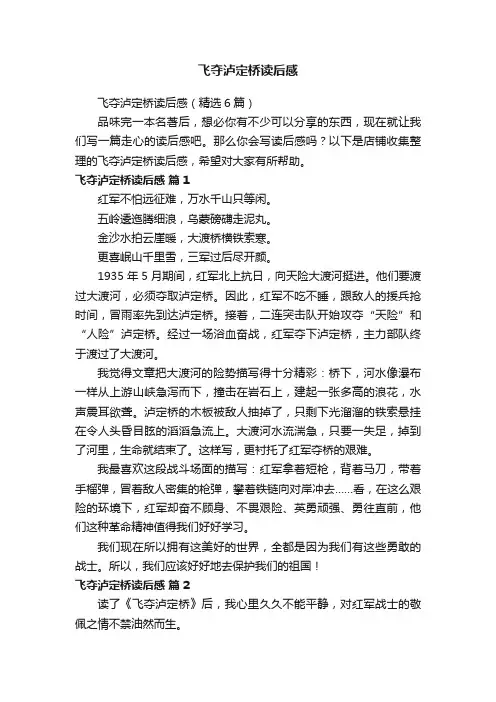 飞夺泸定桥读后感