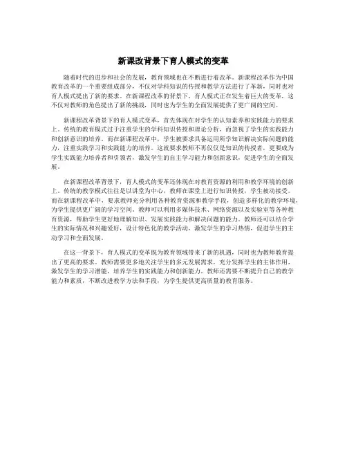 新课改背景下育人模式的变革