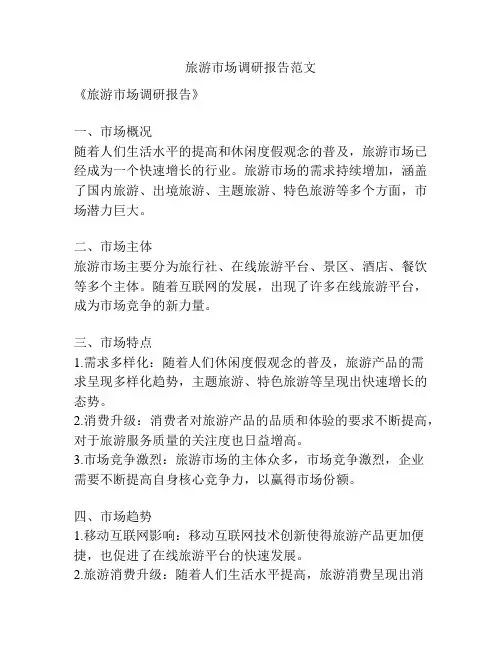旅游市场调研报告范文