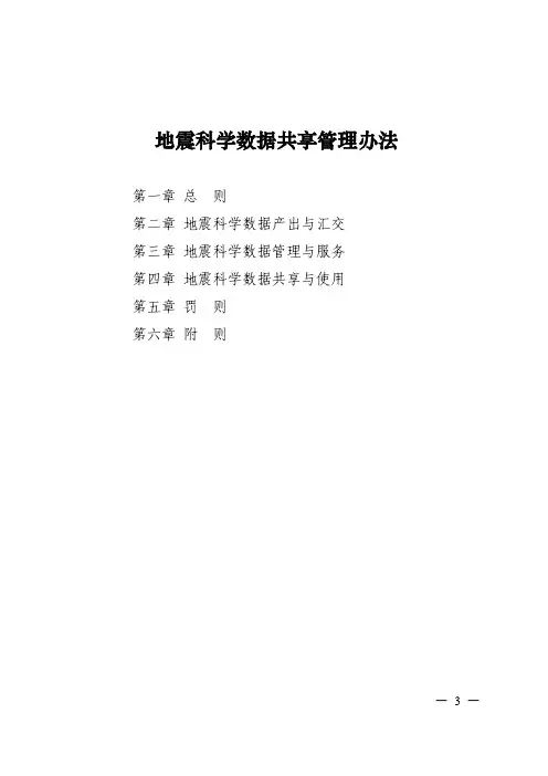 地震科学数据共享管理办法