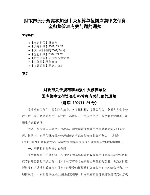 财政部关于规范和加强中央预算单位国库集中支付资金归垫管理有关问题的通知