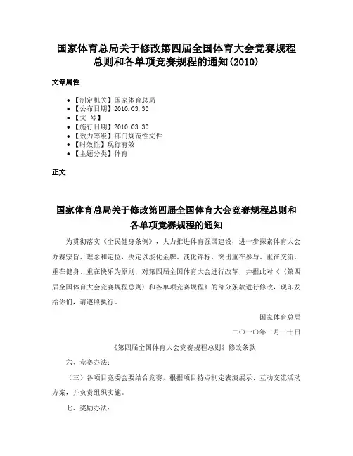 国家体育总局关于修改第四届全国体育大会竞赛规程总则和各单项竞赛规程的通知(2010)