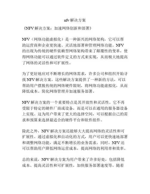 nfv解决方案