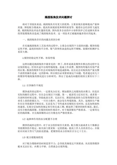 捣固炼焦技术问题探讨