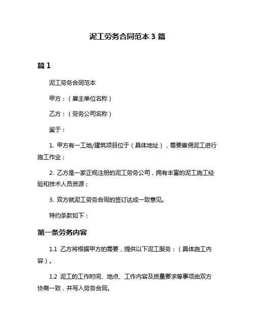 泥工劳务合同范本3篇