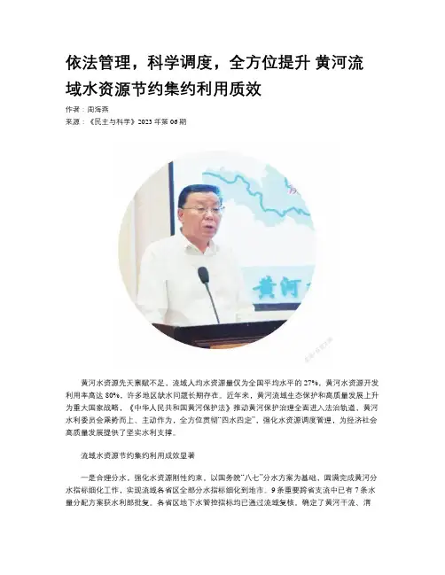依法管理，科学调度，全方位提升 黄河流域水资源节约集约利用质效