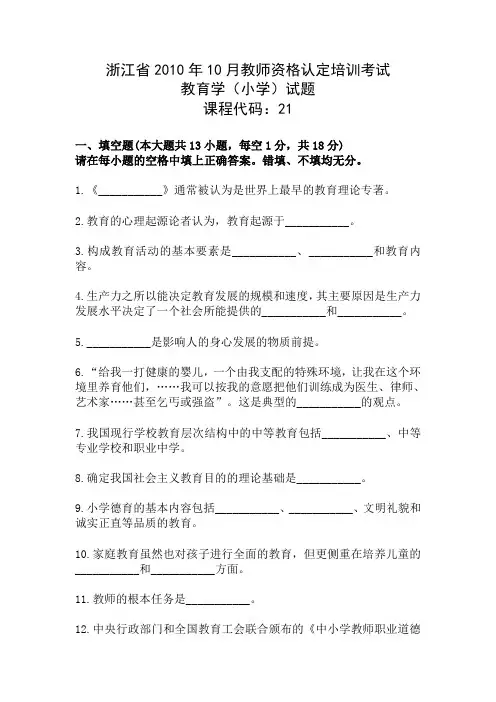 浙江省2010年10月教师资格考试(小学)教育学真题和答案ok