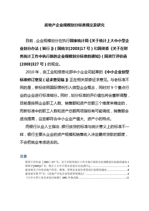 房地产企业规模划分标准规定及研究