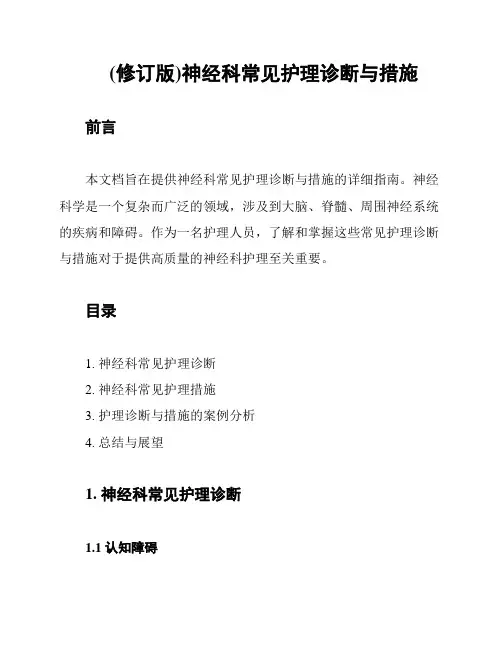 (修订版)神经科常见护理诊断与措施